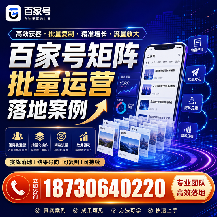 南宁百家号百账号矩阵自动化批量发布落地成功